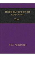 Избранные сочинения в двух томах. Том 1