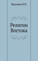Religii Vostoka