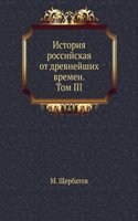Istoriya rossijskaya ot drevnejshih vremen. Tom III