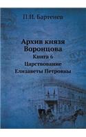 Архив князя Воронцова. Книга 6. Царствован&#