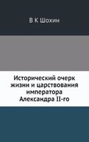 Istoricheskij ocherk zhizni i tsarstvovaniya imperatora Aleksandra II-go