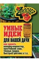 Smart Ideas for Your Garden. How to Make a Well-Punch, a Simple Sink, Warm Beds, a Quick Flower Garden and So On. N