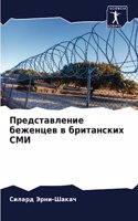 Представление беженцев в британских СМИ