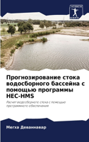 &#1055;&#1088;&#1086;&#1075;&#1085;&#1086;&#1079;&#1080;&#1088;&#1086;&#1074;&#1072;&#1085;&#1080;&#1077; &#1089;&#1090;&#1086;&#1082;&#1072; &#1074;&#1086;&#1076;&#1086;&#1089;&#1073;&#1086;&#1088;&#1085;&#1086;&#1075;&#1086; &#1073;&#1072;&#1089;