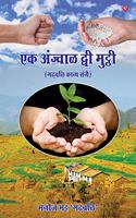 Ek Anjwal Dwee Mutthi (Garhwali Poetry Book) by Manoj Bhatt 'Garhwali'