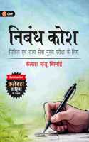 GKP UPSC 2025: Nibandh Kosh for Civil & State Services Main Exam by Kailash Manju Bishnoi | Author of Bestseller book - UPSC Wala Love - Collector Sahiba | Hindi Medium