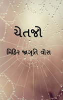 Chetjo / ચેતજો