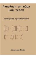 Linear Algebra over Division Ring (Russian edition)