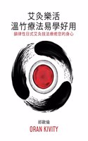 艾灸樂活 ── 溫竹療法易學好用