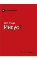 Kто такой Иисус? (Who Is Jesus?) (Russian)