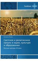 Svetskoe i religioznoe nachalo v nauke, kul'ture i obrazovanii
