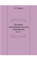 &#1048;&#1089;&#1090;&#1086;&#1088;&#1080;&#1103; &#1079;&#1072;&#1074;&#1086;&#1077;&#1074;&#1072;&#1085;&#1080;&#1103; &#1040;&#1085;&#1075;&#1083;&#1080;&#1080; &#1085;&#1086;&#1088;&#1084;&#1072;&#1085;&#1072;&#1084;&#1080;: &#1063;&#1072;&#1089;&#1090;&#1100; 1