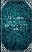 Materialy dlya istorii russkogo flota