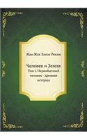 Человек и Земля