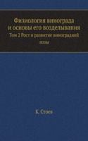 Fiziologiya vinograda i osnovy ego vozdelyvaniya