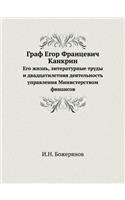 Граф Егор Францевич Канкрин