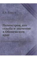 Палеостров, его судьба и значение в Обоне
