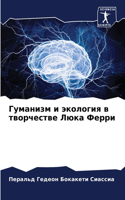 Гуманизм и экология в творчестве Люка Ферl