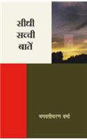Sidhi Sachchi Baat
