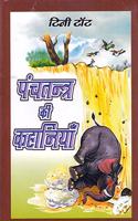 Panchtantra Ki Kahaniya