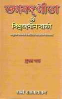 Bhagavad Gita O Vishwajanin Varta Vol. 1