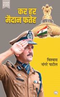 KAR HAR MAIDAN FATEH - à¤•à¤° à¤¹à¤° à¤®à¤¦à¤¨ à¤«à¤¤à¤¹ BY VISHWAS NANGARE PATIL | MARATHI EDITION | 2025 EDITION | VISHWAS PATIL | MPSC | UPSC | SERVICES | CURRENT AFFAIRS | EXAM PREPARATION | REFRENCE | WIN ALL YOUR BATTLES | à¤µà¤¶à¤µà¤¸ à¤¨à¤—