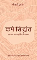 Karma Siddhant (à¤•à¤°à¥à¤® à¤¸à¤¿à¤¦à¥à¤§à¤¾à¤¨à¥à¤¤)