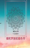 曼陀罗放松着色书