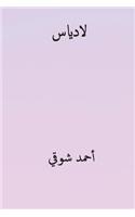Ladias ( Arabic Edition )