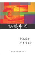 Knowing China (Chinese Edition)