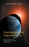СЪЮЗНИЦИТЕ НА ЧОВЕЧЕСТВОТО, КНИГА ПЪРВА - (T