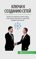 Ключи к созданию сетей