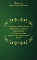 Stranitsy hudozhestvennoj kritiki. Kn. 1 Mysli i vpechatleniya o hudozhestvennom tvorchestve sovremennogo Zapada