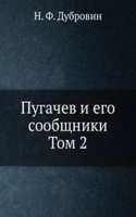 Pugachev i ego soobschniki