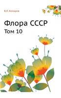 Флора СССР