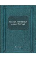 Социальная теория распределения