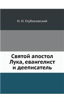 Святой апостол Лука, евангелист и деепис
