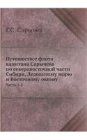 Путешествсе флота капитана Сарычева по l