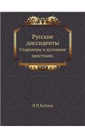 &#1056;&#1091;&#1089;&#1089;&#1082;&#1080;&#1077; &#1076;&#1080;&#1089;&#1089;&#1080;&#1076;&#1077;&#1085;&#1090;&#1099;