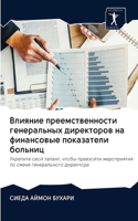 &#1042;&#1083;&#1080;&#1103;&#1085;&#1080;&#1077; &#1087;&#1088;&#1077;&#1077;&#1084;&#1089;&#1090;&#1074;&#1077;&#1085;&#1085;&#1086;&#1089;&#1090;&#1080; &#1075;&#1077;&#1085;&#1077;&#1088;&#1072;&#1083;&#1100;&#1085;&#1099;&#1093; &#1076;&#1080;