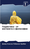 Геуристика - от инстинкта к философии