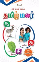 InIkao My First Board Book of Tamil Arichuvadi | Look & Learn Tamil Picture Book On Tamil Alphabets & Consonants For Kids - Hard Lamination