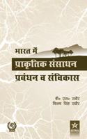 Bharat Mei Prakritik Sansadhan Prabandhan Va Sanvikas