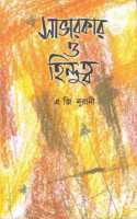Savarkar O Hindutwa : The Godse Connection | à¦¸à¦­à¦°à¦•à¦° à¦“ à¦¹à¦¨à¦¦à¦¤à¦¬ [à¦—à¦¡à¦¸-à¦¯à¦—à¦¸à¦¤à¦°] [Paperback] A G Noorani