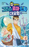 Seol Min-Seok's Greek and Roman Mythology Great Adventure 2