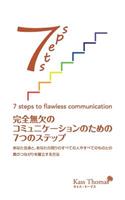 完全無欠のコミュニケーションのための７つのステップ- 7 Steps to Flawless Communication (Japanese)