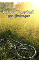 Fahrrad Tourenbuch zum Eintragen