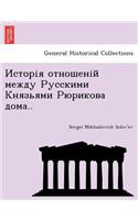 Исторія отношеній между Русскими Князьям