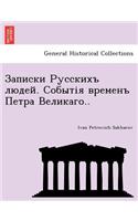 Записки Русскихъ людей. Событія временъ 
