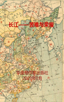 长江--苦难与荣耀